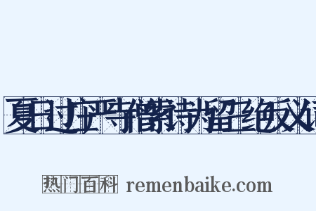 夏日过庄严寺僧索诗为留三绝反义词是什么意思的图片